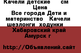 Качели детские 215 см. DONDOLANDIA › Цена ­ 11 750 - Все города Дети и материнство » Качели, шезлонги, ходунки   . Хабаровский край,Амурск г.